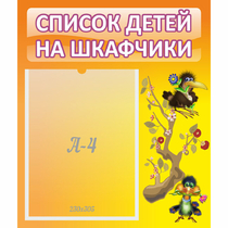 Стенд "Список детей на шкафчики" №10 - «globural.ru» - Енисейск