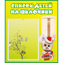 Стенд "Список детей на шкафчики" №11 - «globural.ru» - Енисейск