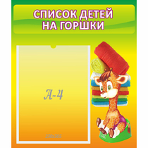 Стенд "Список детей на горшки" №1 - «globural.ru» - Енисейск