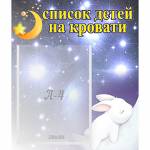 Стенд "Список детей на кровати" №5 - «globural.ru» - Енисейск