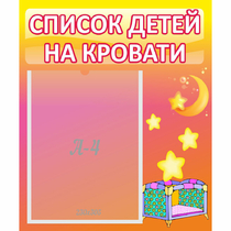 Стенд "Список детей на кровати" №8 - «globural.ru» - Енисейск