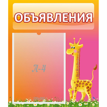 Стенд "Объявления" - «globural.ru» - Енисейск