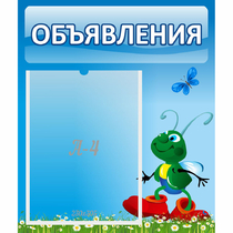 Стенд "Объявления" №15 - «globural.ru» - Енисейск