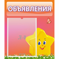 Стенд "Объявления" №14 - «globural.ru» - Енисейск