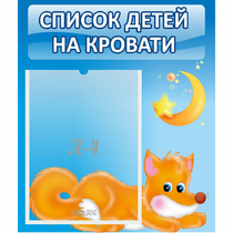 Стенд "Список на кровати" - «globural.ru» - Енисейск
