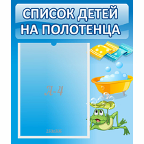 Стенд "Список на полотенца" - «globural.ru» - Енисейск