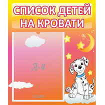 Стенд "Список детей на кровати" №7 - «globural.ru» - Енисейск