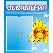 Стенд "Объявления" №16 - «globural.ru» - Енисейск