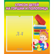 Стенд "Список детей на горшки и полотенца" - «globural.ru» - Енисейск