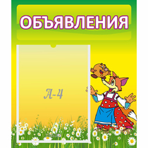 Стенд "Объявления" 0.39x0.46 - «globural.ru» - Енисейск