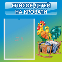 Стенд "Список детей на кровати" - «globural.ru» - Енисейск