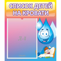 Стенд "Список детей на кровати" №1 - «globural.ru» - Енисейск