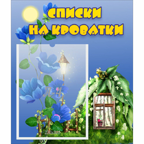 Стенд "Списки на кроватки" - «globural.ru» - Енисейск
