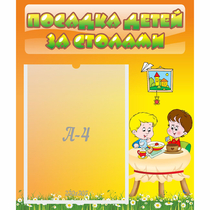 Стенд "Посадка детей за столами" №1 - «globural.ru» - Енисейск