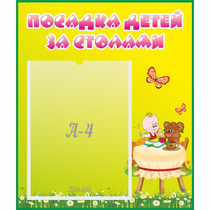 Стенд "Посадка детей за столами" №3 - «globural.ru» - Енисейск