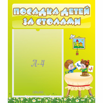 Стенд "Посадка детей за столами" №4 - «globural.ru» - Енисейск