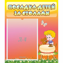 Стенд "Посадка детей за столами" - «globural.ru» - Енисейск