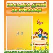 Стенд "Посадка детей за столами" №5 - «globural.ru» - Енисейск