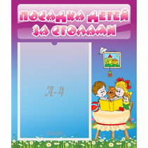 Стенд "Посадка детей за столами" №6 - «globural.ru» - Енисейск