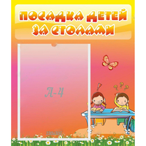 Стенд "Посадка детей за столами" №8 - «globural.ru» - Енисейск