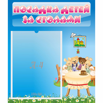 Стенд "Посадка детей за столами" №9 - «globural.ru» - Енисейск