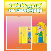 Стенд "Список детей на шкафчики" №2 - «globural.ru» - Енисейск