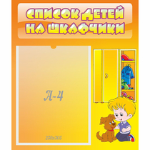 Стенд "Список детей на шкафчики" №3 - «globural.ru» - Енисейск