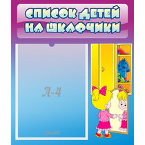 Стенд "Список детей на шкафчики" №4 - «globural.ru» - Енисейск
