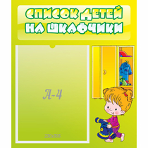 Стенд "Список детей на шкафчики" №5 - «globural.ru» - Енисейск