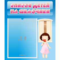 Стенд "Список детей на шкафчики" №7 - «globural.ru» - Енисейск