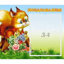 Стенд "Поздравляем!" №9 - «globural.ru» - Енисейск