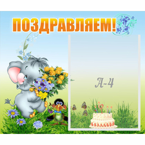 Стенд "Поздравляем!" №8 - «globural.ru» - Енисейск