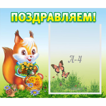 Стенд "Поздравляем!" №10 - «globural.ru» - Енисейск