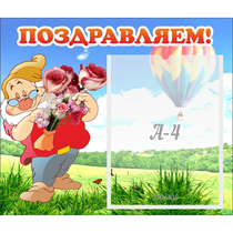 Стенд "Поздравляем!" №6 - «globural.ru» - Енисейск