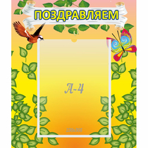 Стенд "Поздравляем!" №7 - «globural.ru» - Енисейск
