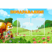 Стенд "Поздравляем!" 0.9x0.6 - «globural.ru» - Енисейск