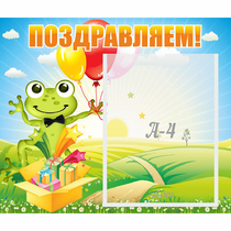 Стенд "Поздравляем!" 0.46x0.39 - «globural.ru» - Енисейск