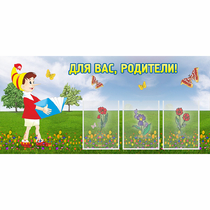 Стенд "Для вас родители!" №16 - «globural.ru» - Енисейск