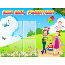 Стенд "Для вас родители!" 1.2x0.9 - «globural.ru» - Енисейск