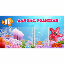 Стенд "Для вас родители!" с 3 карманами - «globural.ru» - Енисейск
