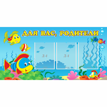 Стенд "Для вас родители!" 1.2x0.6 - «globural.ru» - Енисейск