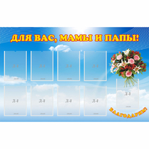 Стенд "Для вас мамы и папы!" - «globural.ru» - Енисейск