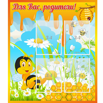 Стенд "Для вас родители! Пчелка" - «globural.ru» - Енисейск