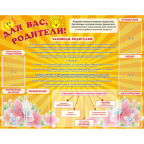 Стенд "Для Вас родители!" с 6 карманами - «globural.ru» - Енисейск