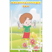 Стенд "Физкультурный зал" - «globural.ru» - Енисейск