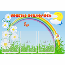 Стенд "Советы психолога" с 3 карманами - «globural.ru» - Енисейск