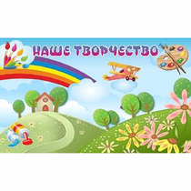 "Наше творчество" магнитный стенд 1.5х0.9 - «globural.ru» - Енисейск