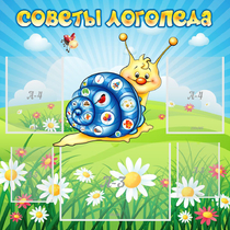 Стенд "Советы логопеда" - «globural.ru» - Енисейск