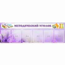 Стенд "Методический уголок" с 6 карманами - «globural.ru» - Енисейск