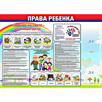 Стенд "Права ребенка"  с 2 карманами - «globural.ru» - Енисейск